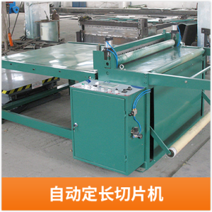 自動定長切片機