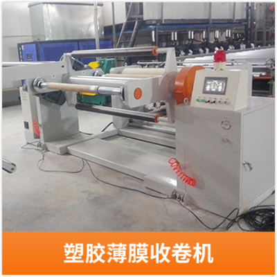 塑膠薄膜收卷機